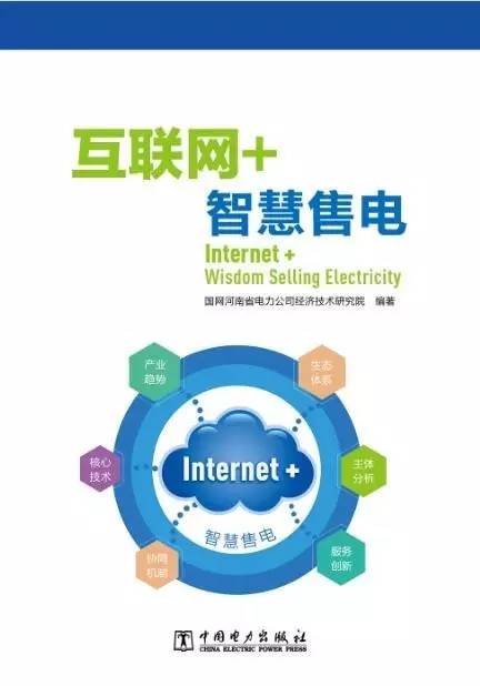 互聯(lián)網智慧售電 重磅好書來襲，滁州引領新變革