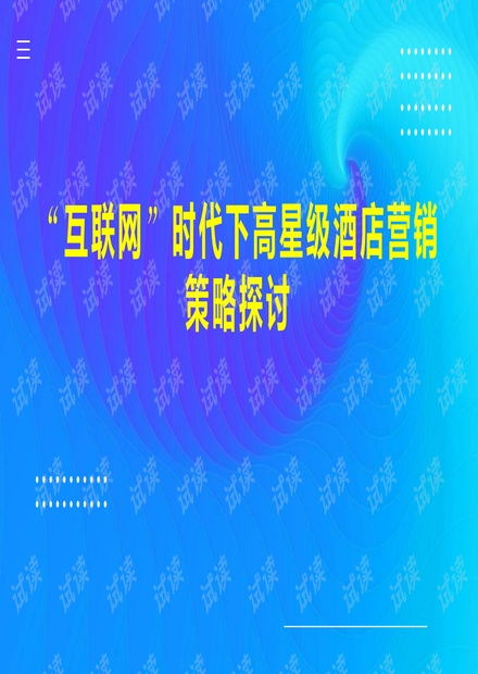 互聯(lián)網時代下高星級酒店營銷策略探討