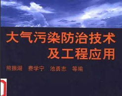 大氣污染防治技術及工程應用 從理論到實踐的系統解析